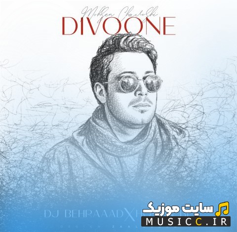 دانلود آهنگ ریمیکس دیوونه اثر دیجی بهراد {Divoneh Remix (Ft Hossein Bl) - Dj Behraaad} با متن (کامل)